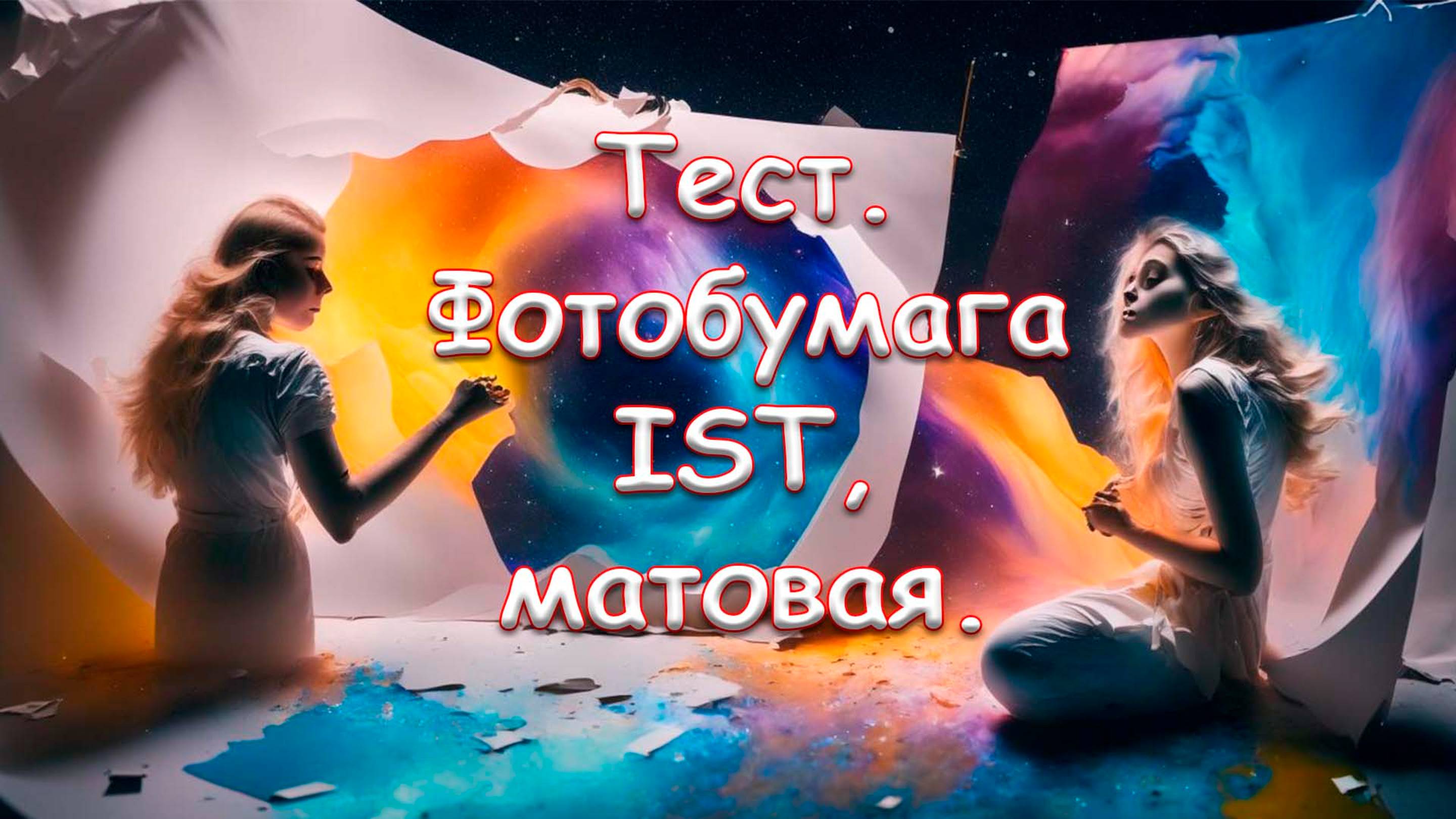 Тест. Фотобумага IST, матовая