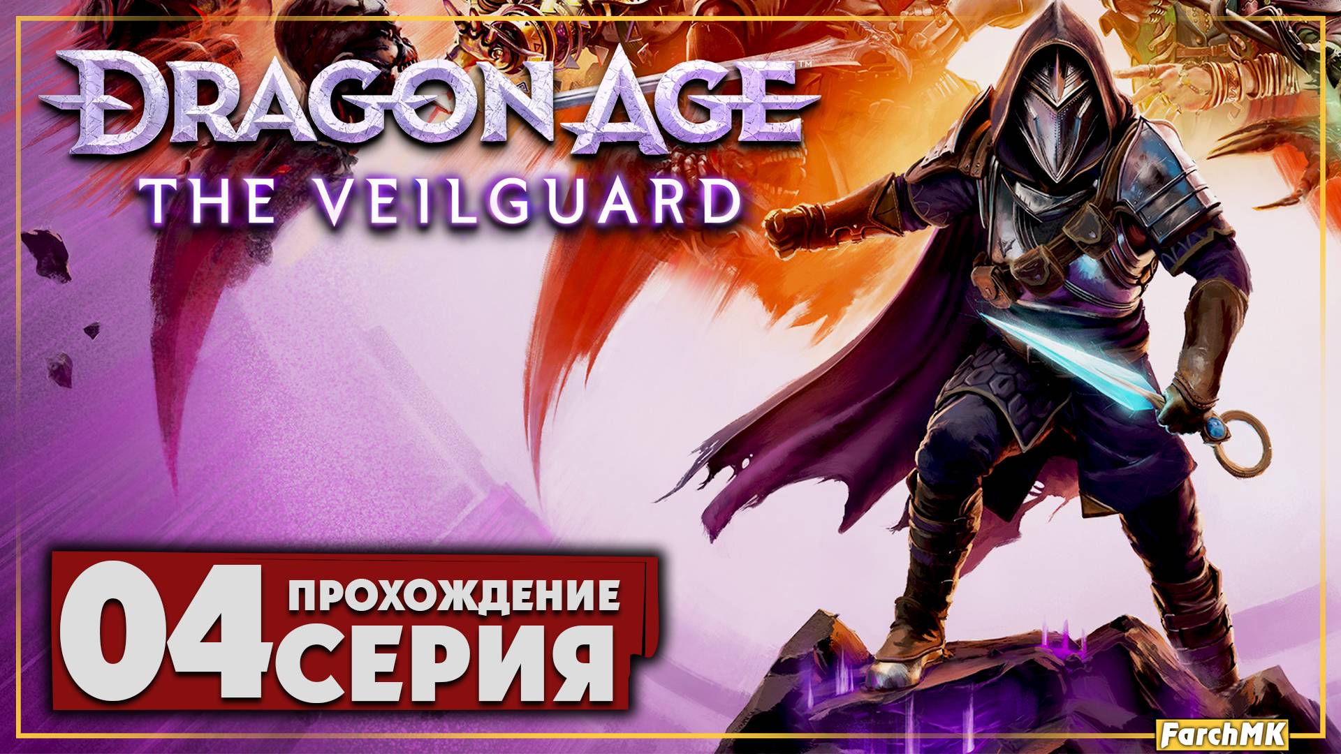 На крыльях скверны ➤ Dragon Age: The Veilguard 🅕 Прохождение #4 | На Русском | PC