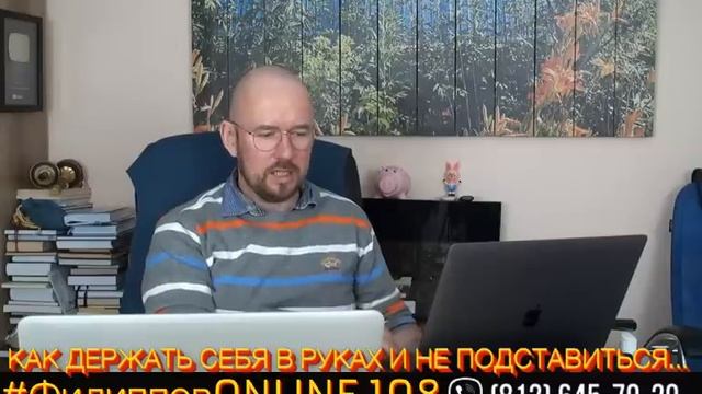 #ФилипповONLINE 108 | КАК ДЕРЖАТЬ СЕБЯ В РУКАХ И НЕ ПОДСТАВИТЬСЯ... | Сергей Филиппов