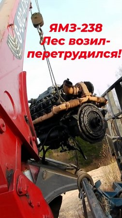 Шанс на жизнь для ЯМЗ-238. Снял манипулятором ЗИЛ-131