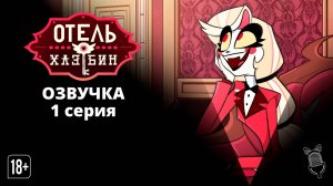 Отель Хазбин 1 сезон 1 серия / Hazbin Hotel  - Ушастая Озвучка