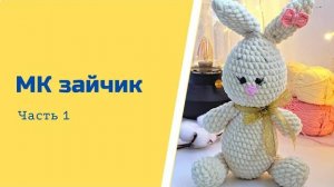 ЗАЙЧИК_КРЮЧКОМ_Плюшевая_зайка_вязаная_крючком_Мастер_класс