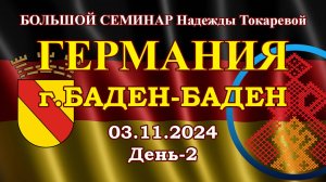 Надежда Токарева - БС_03.11.2024.Д-2 Баден-Баден (Германия)