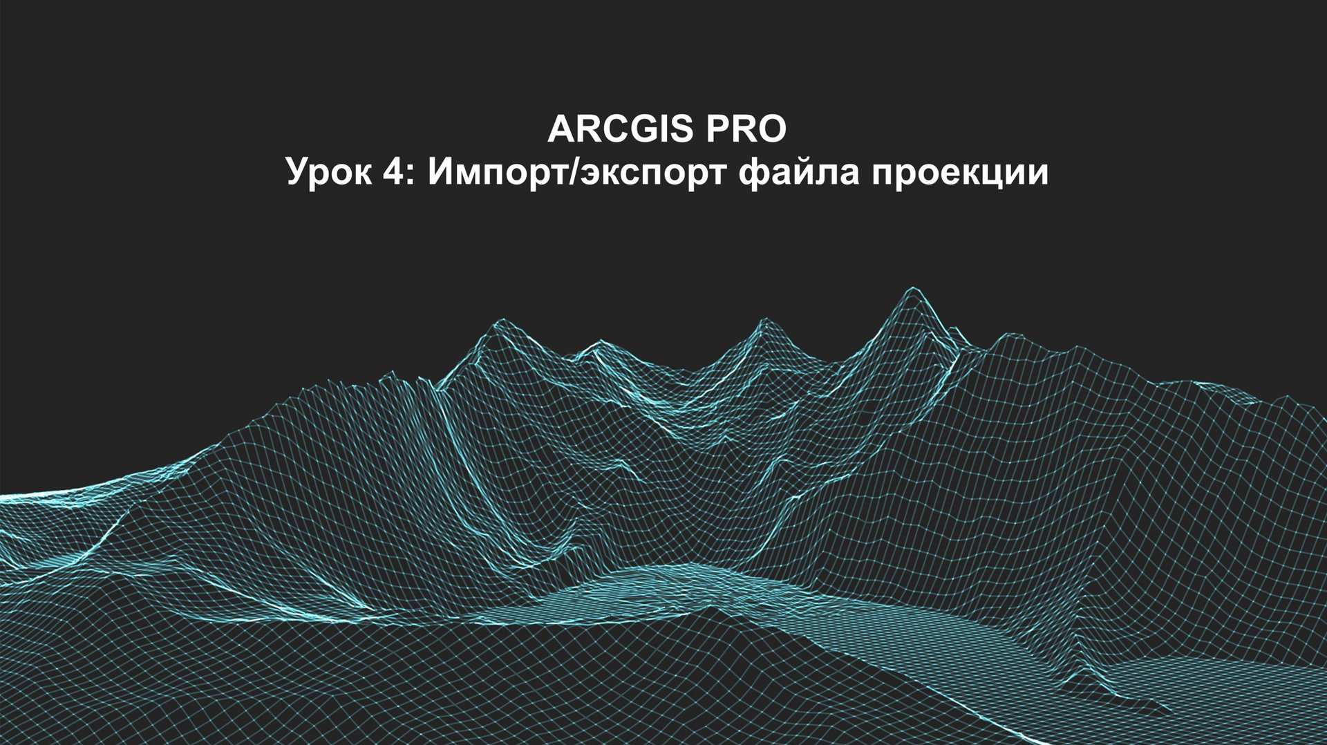 ArcGIS Pro Урок 4: Импорт/экспорт файла проекции. смотреть онлайн