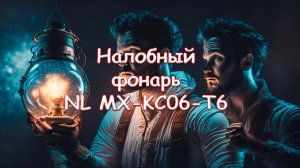 Налобный фонарь NL MX-KC06-T6