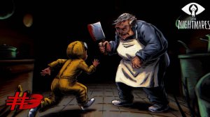 УЖАСНЫЙ УЖИН ► Little nightmares #3