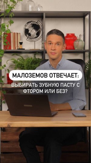 Выбирать зубную пасту с фтором или без?