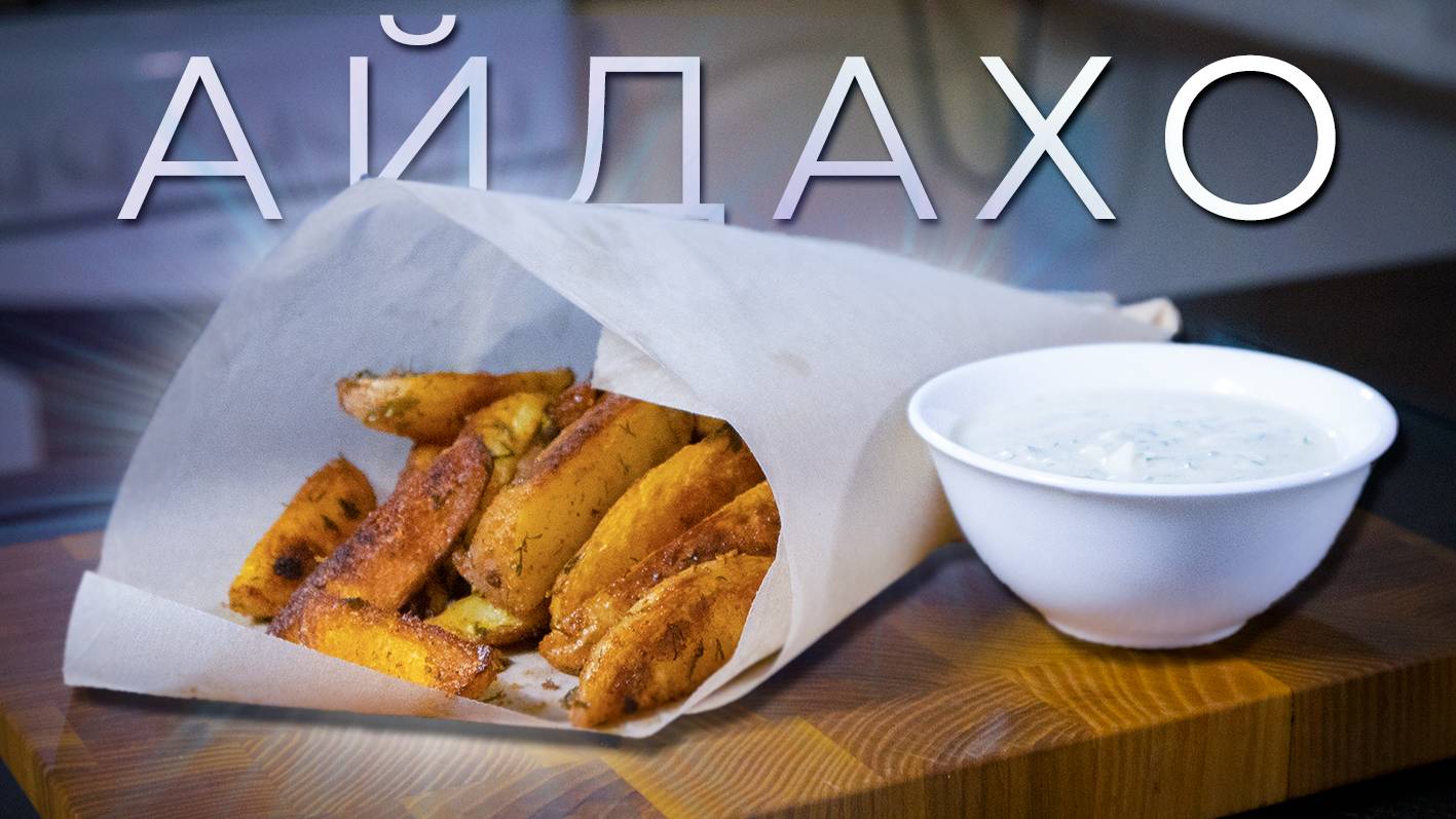 Картофель айдахо | Картофель по-деревенски смотреть онлайн