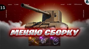 Меняю СБОРКУ ● ЦЕЛЬ 100% на FV 4005 ● [Старт - 92.91%] ● 15 СЕРИЯ