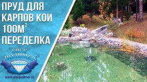 Пруд для карпов кои 100 м3, переделка