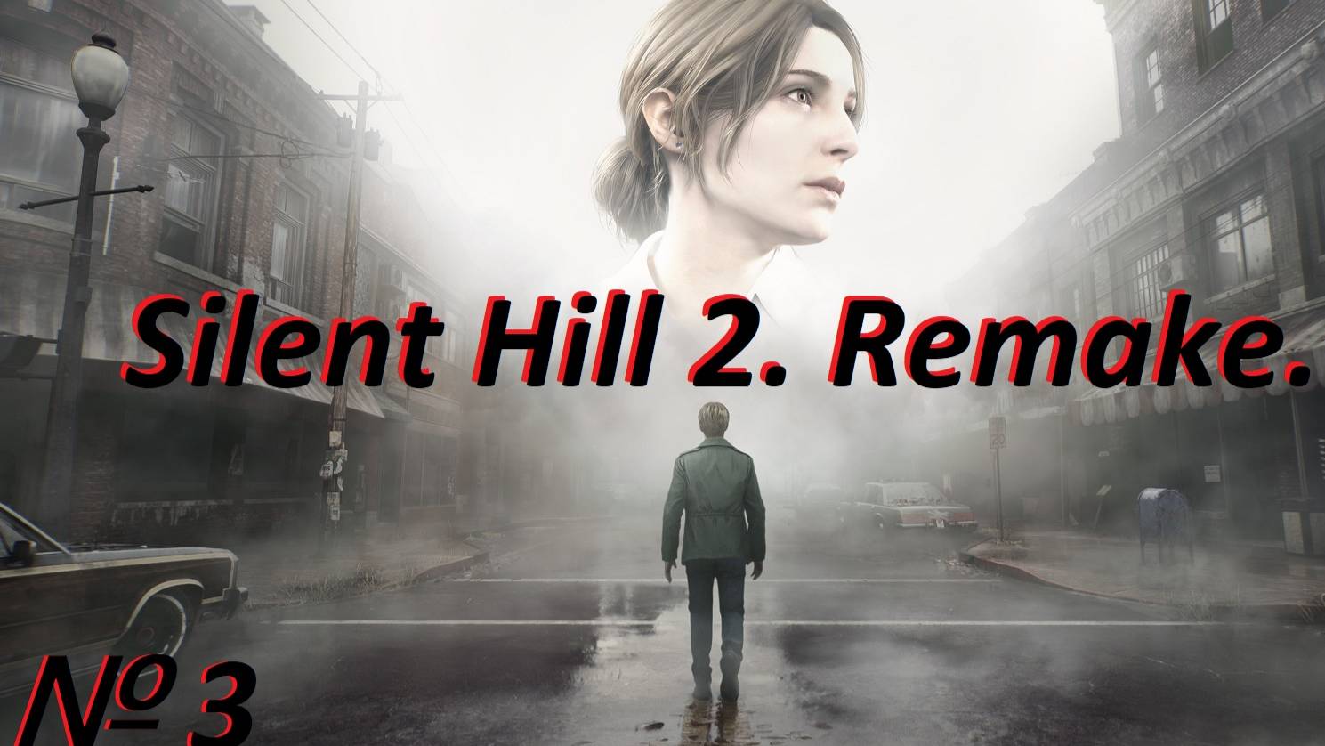 Silent Hill 2. Remake. Стрим № 3.