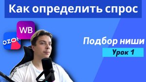 КАК ОПРЕДЕЛИТЬ СПРОС НА ОЗОН И ВАЙЛДБЕРИЗ |
ПОИСК НИШИ