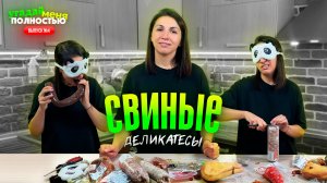 УШИ, ПЯТАЧКИ, ЩЕКИ — ЭТО ВКУСНО? 🙈😲 Свиные деликатесы 🔥 Дегустация свиных субпродуктов