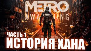 ИСТОРИЯ ХАНА \ Metro Awakening VR \ Часть 1