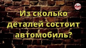 Из скольких деталей состоит автомобиль