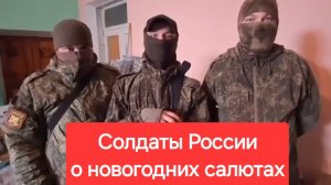 Солдаты России обратились к народу России по поводу новогодних концертов. Украина, боевые действия.