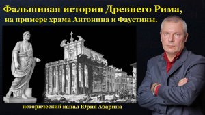 Фальшивая история Древнего Рима, на примере храма Антонина и Фаустины.