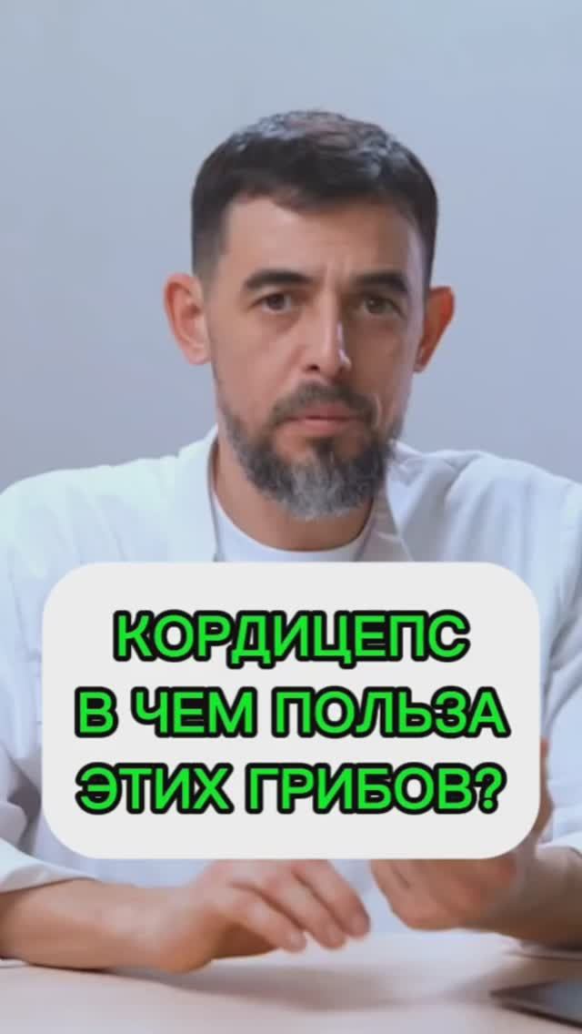 Польза кордицепса