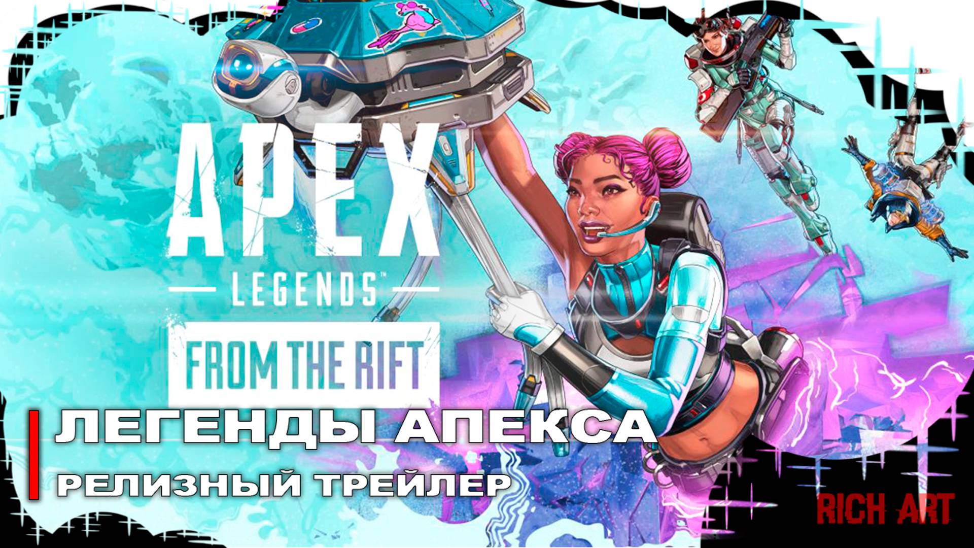 Геймплейный трейлер «Легенды Апекса: Сквозь Разломы» | Apex Legends [Rus]