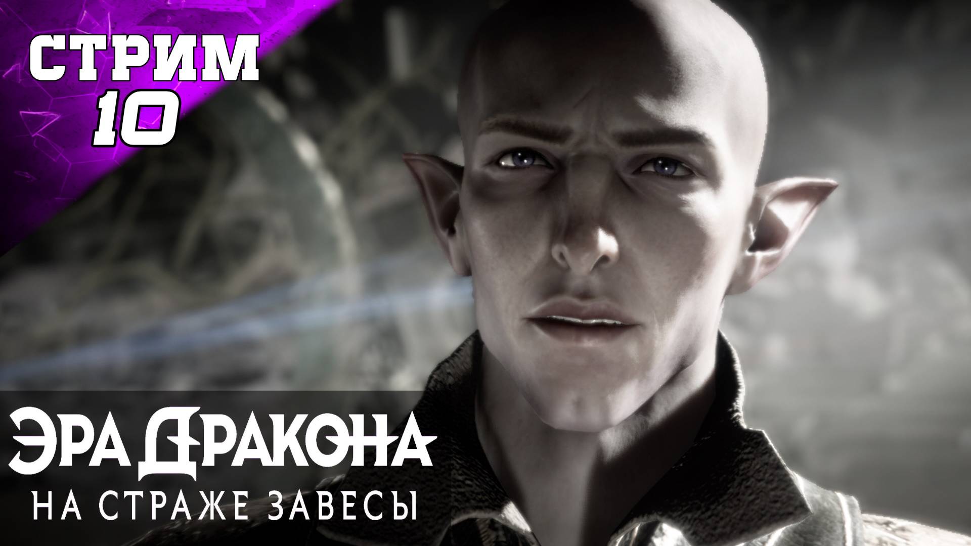 В НЕКРОПОЛЬ НА ПРОГУЛКУ✔️ DRAGON AGE: THE VEILGUARD ПОЛНОЕ ПРОХОЖДЕНИЕ ОБЗОР ГЕЙМПЛЕЙ  Стрим 10 ч2