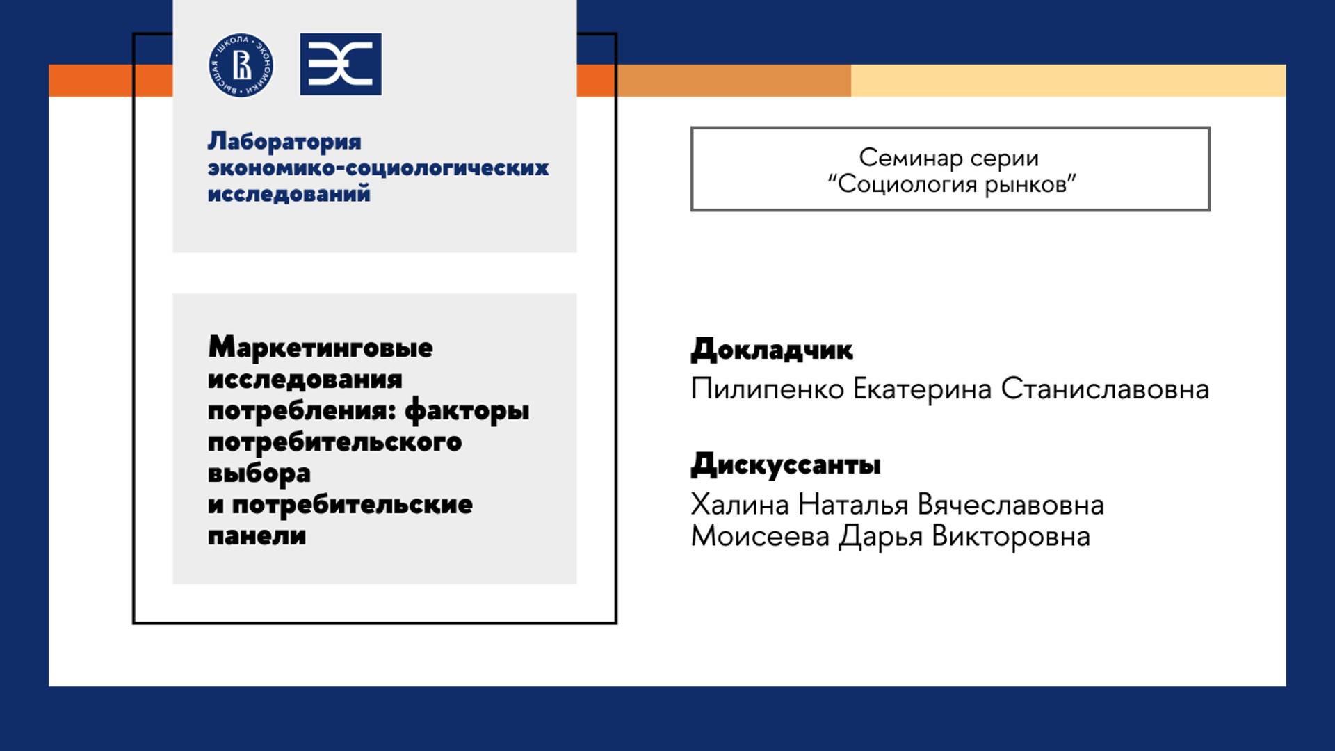 Е. Пилипенко: Детские банковские продукты как инструмент финансовой социализации в семье (ЛЭСИ)