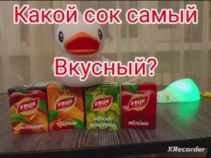 Какой сок самый вкусный?👍👍👍Небольшой обзор на новые соки.