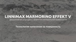 LINNIMAX Marmorino Effekt V – технология нанесения декоративного материала на поверхность