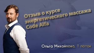 Отзыв о курсе по энергетическому массажу. Ольга Михайлова