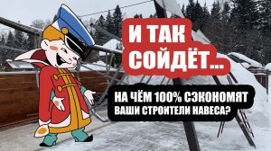 На чём 100% сэкономят ваши строители навеса? Что такое снеговая нагрузка?