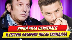 Юрий Лоза обратился к Сергею Лазареву после скандала