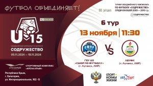 6 ТУР | U-15 | ГБУ ДО ЛНР «СШОР по футболу» (г. Луганск, ЛНР) vs ЛВУФК (г. Луганск, ЛНР)