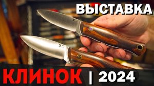 ВЫСТАВКА КЛИНОК | МОСКВА | ОБЗОР СТЕНДА