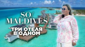 Обзор отеля SO Maldives. Три отеля по цене одного. Hard Rock Maldives + SAii Lagoon Maldives