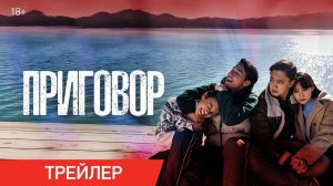 Приговор трейлер