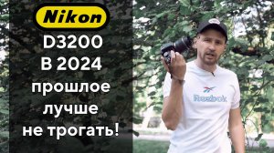 Nikon D3200 В 2024 году - это боль!