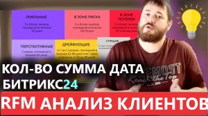 RFM анализ в Битрикс24 ! ЛЕГКО И АВТОМАТИЧЕСКИ КЛИЕНТСКАЯ БАЗА ПО СЕГМЕНТАМ ПРОДАЖ