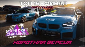 1-й этап Sochi Drift Challenge 2024-2025.ТОП 16-ФИНАЛ.Короткая версия