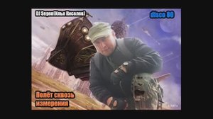 DJ Segen(Илья Киселев) Полёт сквозь измерения