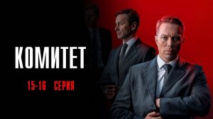 Комитет 15-16 серия сериал Детектив 2024 НТВ