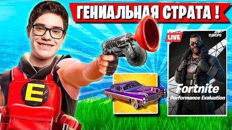 TOOSE И KARMY ПОКАЗАЛИ НОВУЮ СТРАТУ НА ТУРНИРЕ В OG СЕЗОНЕ ФОРТНАЙТ! ТУЗ FORTNITE НОВЫЙ СЕЗОН смотреть онлайн