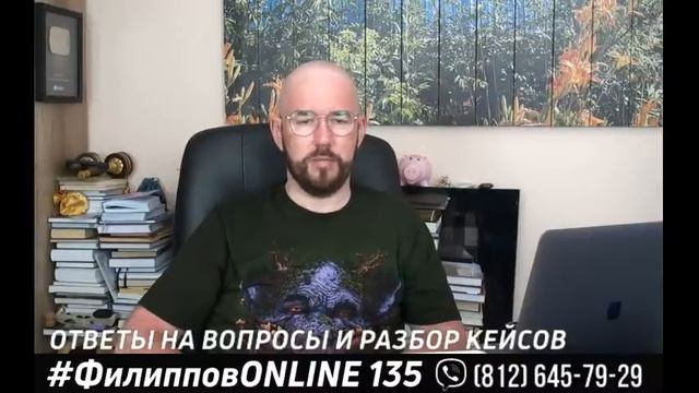 #ФилипповONLINE 135 |  ОТВЕТЫ НА ВОПРОСЫ И РАЗБОР КЕЙСОВ  | Сергей Филиппов