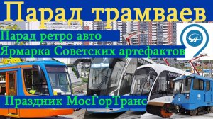 Мосгортранс. Парад трамваев и ретро автомобилей