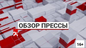 Обзор прессы Приморья от 06 ноября 2024 года