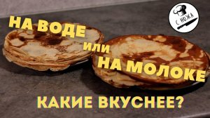 Блины на воде против блинов на молоке: как готовить и какие вкуснее?