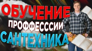 Сантехник обучение / Слесарь сантехник обучение / Обучение на сантехника