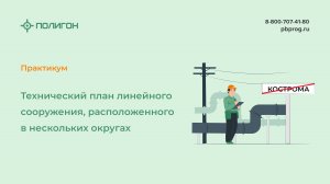 Технический план линейного сооружения, расположенного в нескольких округах