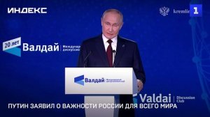 Путин заявил о важности России для всего мира