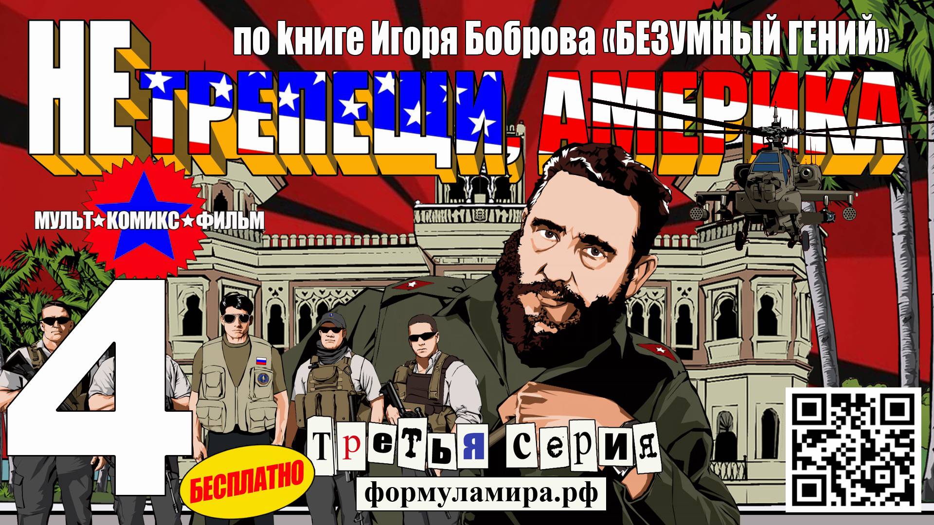 Не трепещи, Америка!