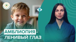 Амблиопия (ленивый глаз) у детей: эффективные методы лечения