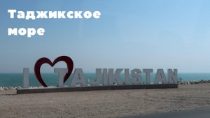 Таджикское море, город Гулистан, Таджикистан 🇹🇯 2024г.
